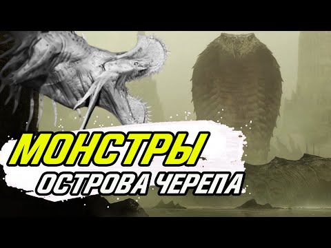 Вырезанные монстры Острова Черепа - Конг против Годзиллы.