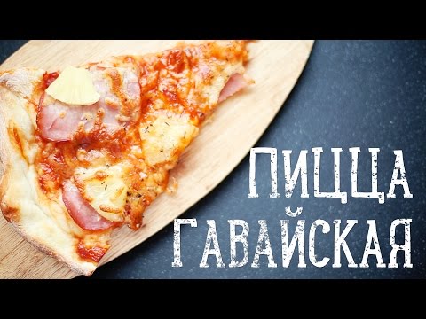 Гавайская пицца [Рецепты Bon Appetit]