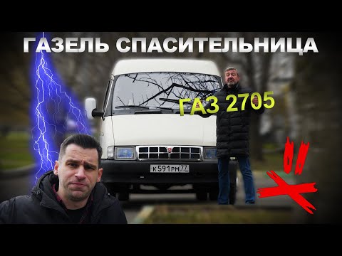ГАЗЕЛЬ СПАСИТЕЛЬНИЦА / ГАЗ 2705 ГАЗЕЛЬ/  Иван Зенкевич Про Автомобили