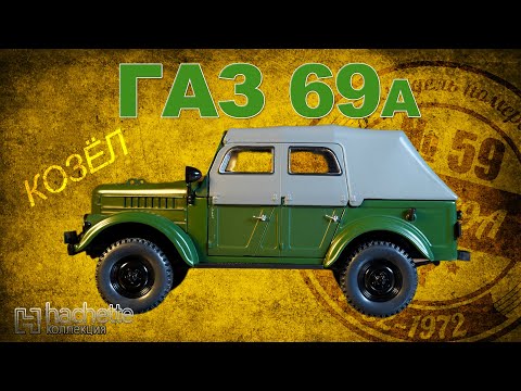 ГАЗ-69А ИЗ МЕТАЛЛА | Коллекционные / Советские автомобили серии Hachette