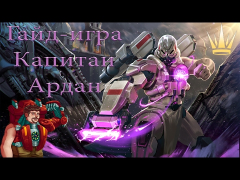Гайд Игра на Ардана капитана (кочевник-саппорт) 2.1.2
