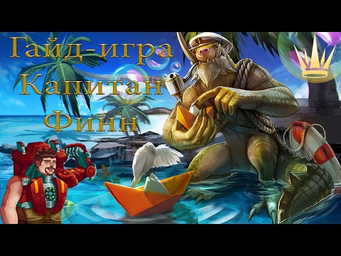 Гайд Игра на Фина капитана (кочевник-саппорт) 2.1.2