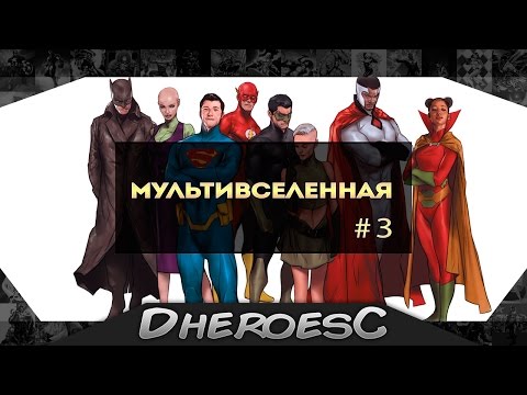 Гайд: Мультивселенная Dc comics. The Multiverse Dc Comics.#3