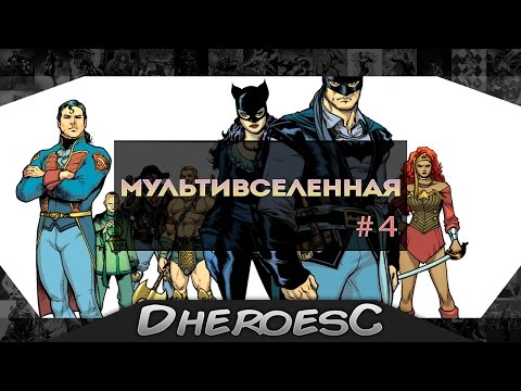 Гайд: Мультивселенная Dc comics. The Multiverse Dc Comics.#4
