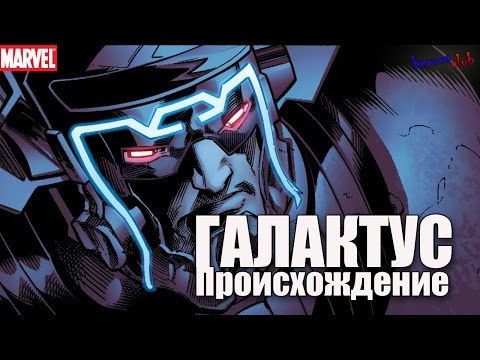 Галактус ПРОИСХОЖДЕНИЕ. Галактус История Персонажа. Galactus ORIGIN.