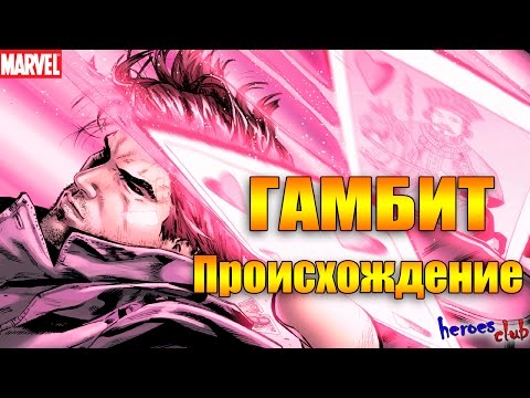 Гамбит ПРОИСХОЖДЕНИЕ. Гамбит ИСТОРИЯ ПЕРСОНАЖА. Гамбит Рэми Лебо.