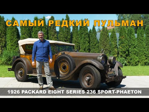 ГАРАЖНАЯ "НАХОДКА" ПАККАРД / НАСТОЯЩИЙ Pullman / Packard 1926 года / Иван Зенкевич