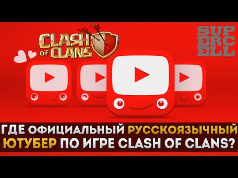 ГДЕ официальный русскоязычный ютубер по игре Clash of Clans?