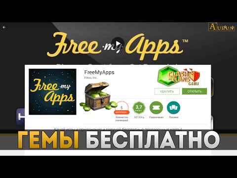 Гемы бесплатно, как получить? (FreeMyApps) | Clash of Clans
