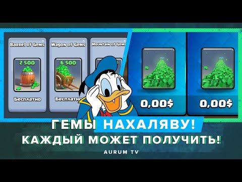 ГЕМЫ НА ХАЛЯВУ! КАЖДЫЙ МОЖЕТ ПОЛУЧИТЬ! | CLASH ROYALE