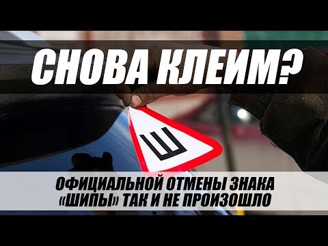 ГИБДД ПЕРЕДУМАЛА ОТМЕНЯТЬ ЗНАК ШИПЫ! ЧТО ЗА БРЕД?