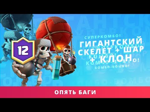 ГИГАНТСКИЙ СКЕЛЕТ   ШАР   КЛОН. 12 ПОБЕД В ГРАНДЕ | CLASH ROYALE