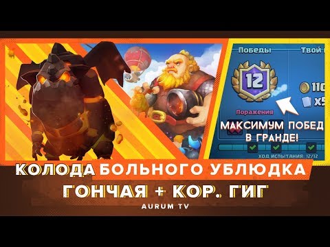ГОНЧАЯ КОР. ГИГ. КАК ЭТИМ ИГРАТЬ? 12 ПОБЕД В ГРАНДЕ | CLASH ROYALE