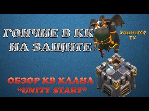 Гончие в кк на защите (Обзор КВ в клане Unity Start) | Clash of Clans