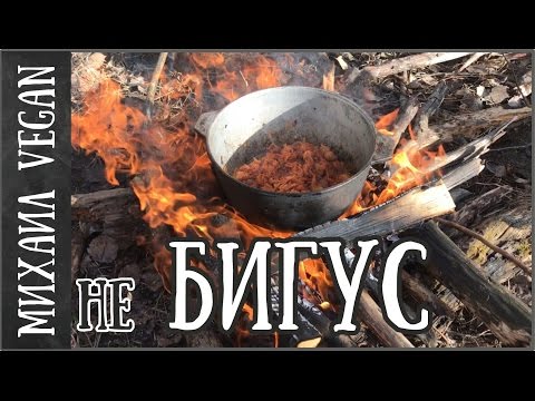 ГОТОВИМ БИГУС НА КОСТРЕ | Михаил Vegan | (постный рецепт)