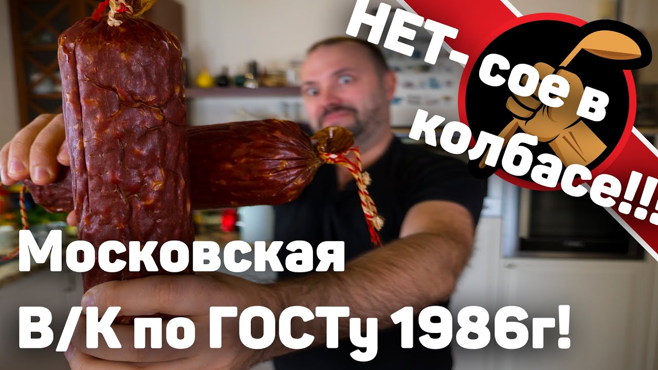 Готовлю колбасу московскую варено-копченую по ГОСТу 1986го года!