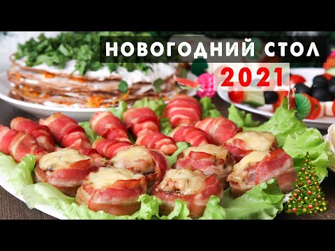 ГОТОВЛЮ на КАЖДЫЕ Праздники 🎄 ШИКАРНЫЕ Закуски на Новогодний стол 2021 🎄