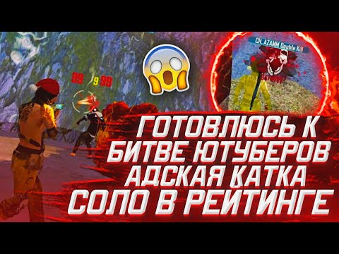 ГОТОВЛЮСЬ К БИТВЕ ЮТУБЕРОВ АДСКАЯ КАТКА В СОЛО / ВСЕ ПЫТАЮТСЯ МЕНЯ УБИТЬ