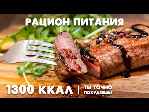 Готовый Рацион Питания на 1300 ккал! Запускаем НОВЫЙ Марафон Похудения "Стройнеем. ОНЛАЙН"