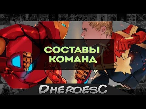 Гражданская война 2. Составы Команд. Кто умрет? Civil War 2 Teams Revealed.