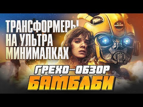 Грехо-Обзор "Бамблби"