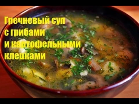 Гречневый суп с грибами и картофельными клецками