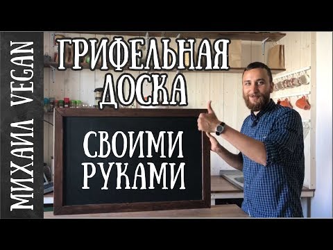 ГРИФЕЛЬНАЯ ДОСКА СВОИМИ РУКАМИ DIY