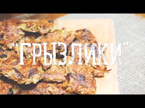 "Грызлики" [Рецепты Bon Appetit]