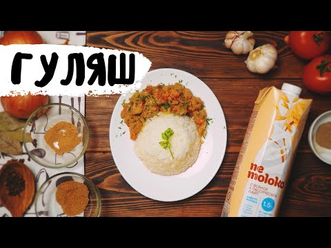 Гуляш из соевого мяса в сливочной подливе