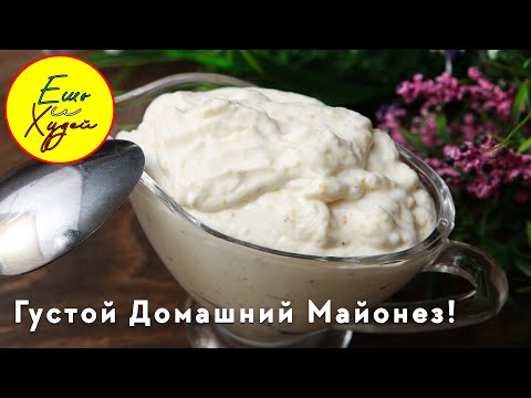 Густой Домашний Полезный Майонез Всего из ДВУХ Ингредиентов! БЕЗ Вредных Добавок! Быстро и Легко!