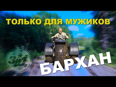 ДЕГТЯРЕВ НА КОЛЕСАХ / ЗИД БАРХАН / Иван Зенкевич