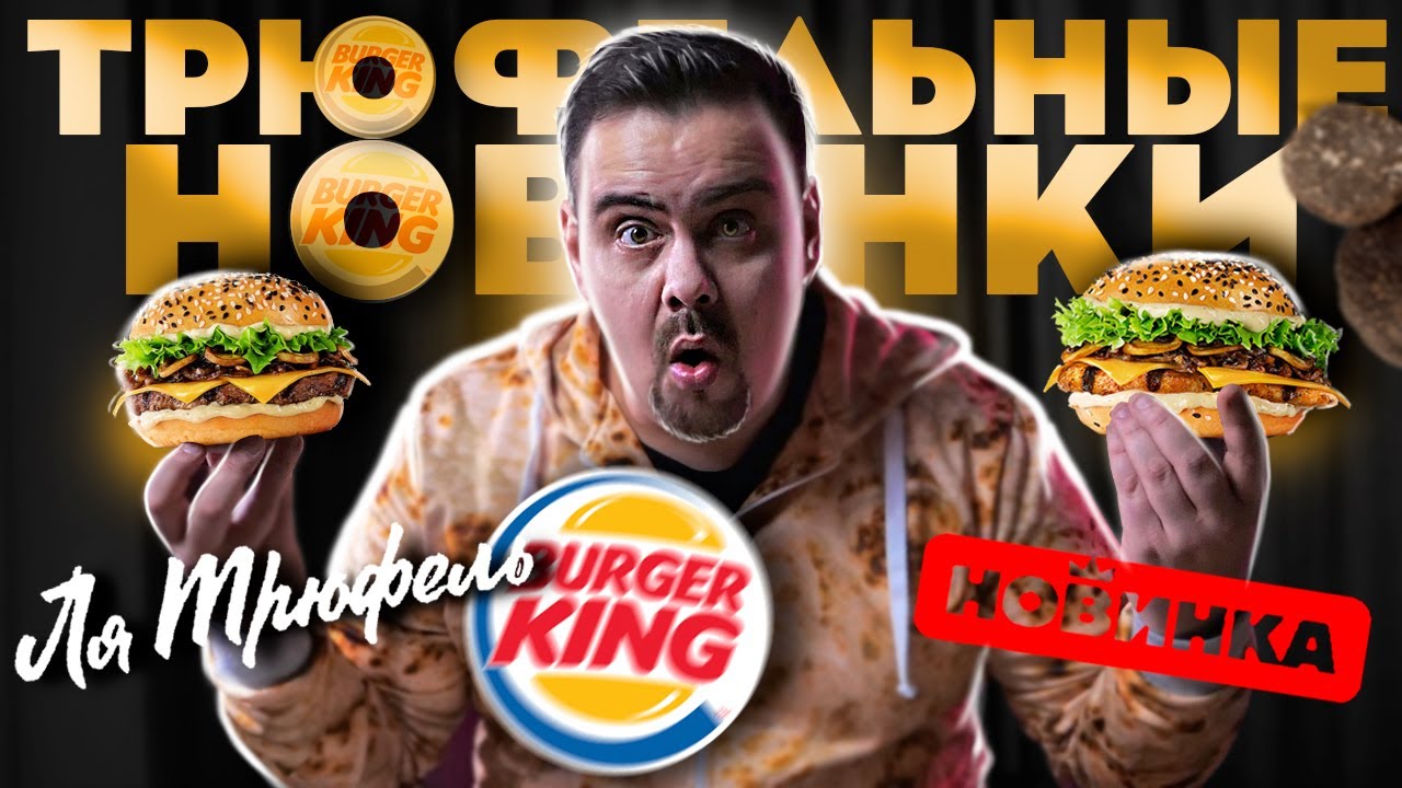 Действительно НОВОЕ меню Бургер Кинг? Трюфельные бургеры новинки 2020