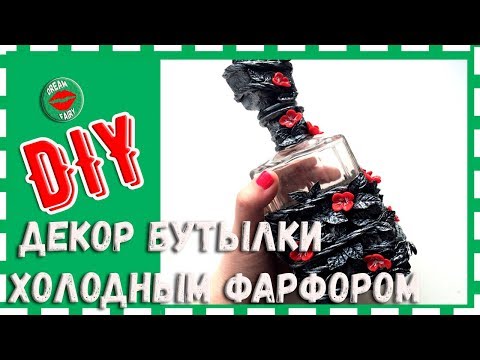 Декор бутылки своими руками ХОЛОДНЫЙ ФАРФОР