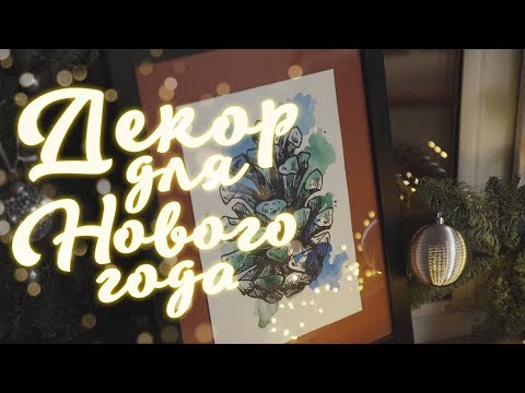 Декор к Новому году/Как создать атмосферу уюта и праздника[Идеи для жизни]