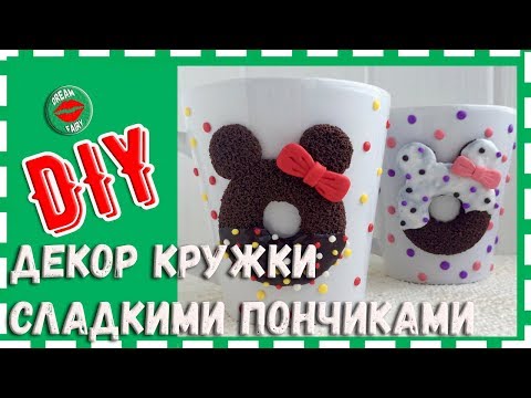 Декор кружки Пончики из полимерной глины Мастер-класс своими руками