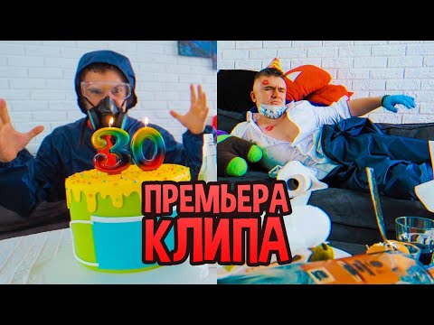 ДЕНЬ РОЖДЕНИЕ НА КАРАНТИНЕ (В САМОИЗОЛЯЦИИ)!!! (cover / пародия Сектор газа - 30 лет)