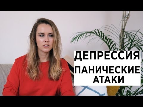 ДЕПРЕССИЯ И ПАНИЧЕСКИЕ АТАКИ | МОЯ ИСТОРИЯ