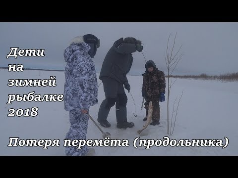 дети на зимней рыбалке 2018 потеря перемётапродольника