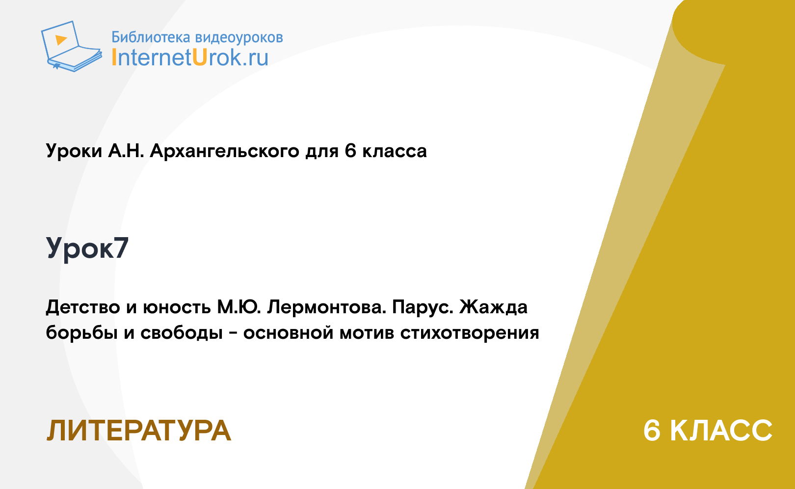 Детство и юность М.Ю. Лермонтова. Парус. Жажда борьбы и свободы - основной мотив стихотворения