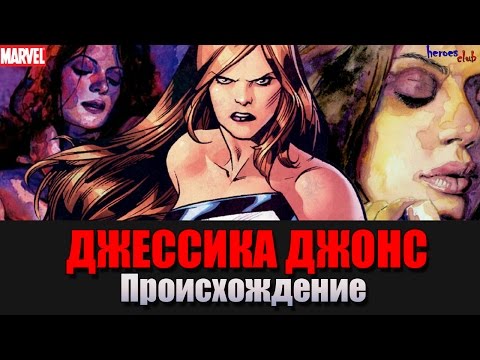 Джессика Джонс ПРОИСХОЖДЕНИЕ. Jessica Jones ORIGIN. Джессика Джонс История Персонажа