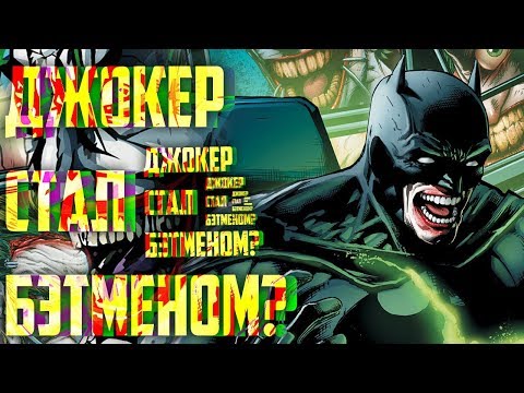 ДЖОКЕР ЗАМЕНИЛ БЭТМЕНА? ДЖОКЕР СТАЛ ГЕРОЕМ? БЭТМЕН: БЕЛЫЙ РЫЦАРЬ. DC COMICS. BATMAN: WHITE KNIGHT.#2