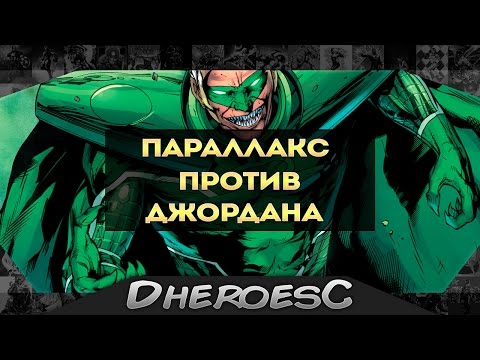 Джордан Отступник против Параллакса. Paralax. Green Lantern. Зеленый Фонарь.