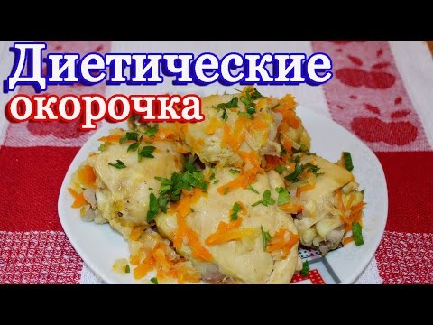 Диетические тушеные окорочка