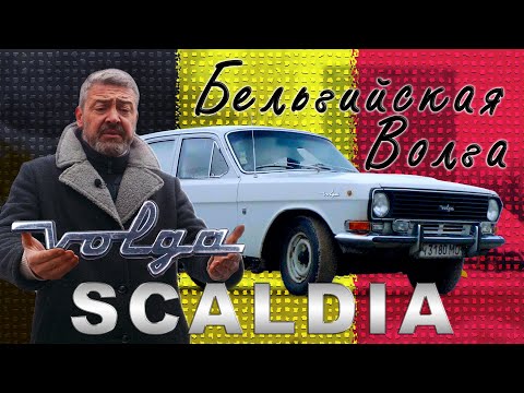 ДИЗЕЛЬНАЯ ВОЛГА ГАЗ-24 М СКАЛДИЯ / Иван Зенкевич