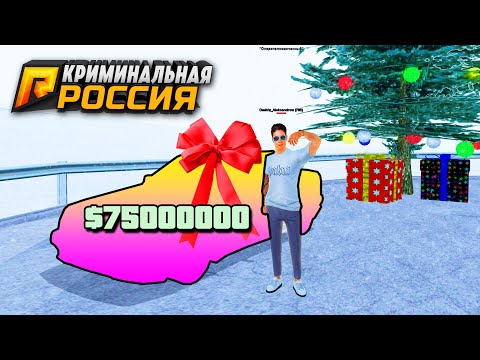 ДИМОН ПОДАРИЛ МНЕ ТАЧКУ ЗА 75.000.000₽ НА НОВЫЙ ГОД В ГТА КРИМИНАЛЬНАЯ РОССИЯ (GTA RADMIR/CRMP)