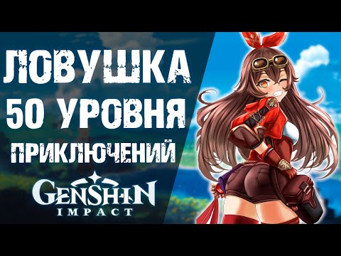 ДОКАЧАЛСЯ ДО 50 УРОВНЯ ПРИКЛЮЧЕНИЙ В Genshin Impact! И ЧТО ТЕБЯ ЖДЕТ ТАМ?