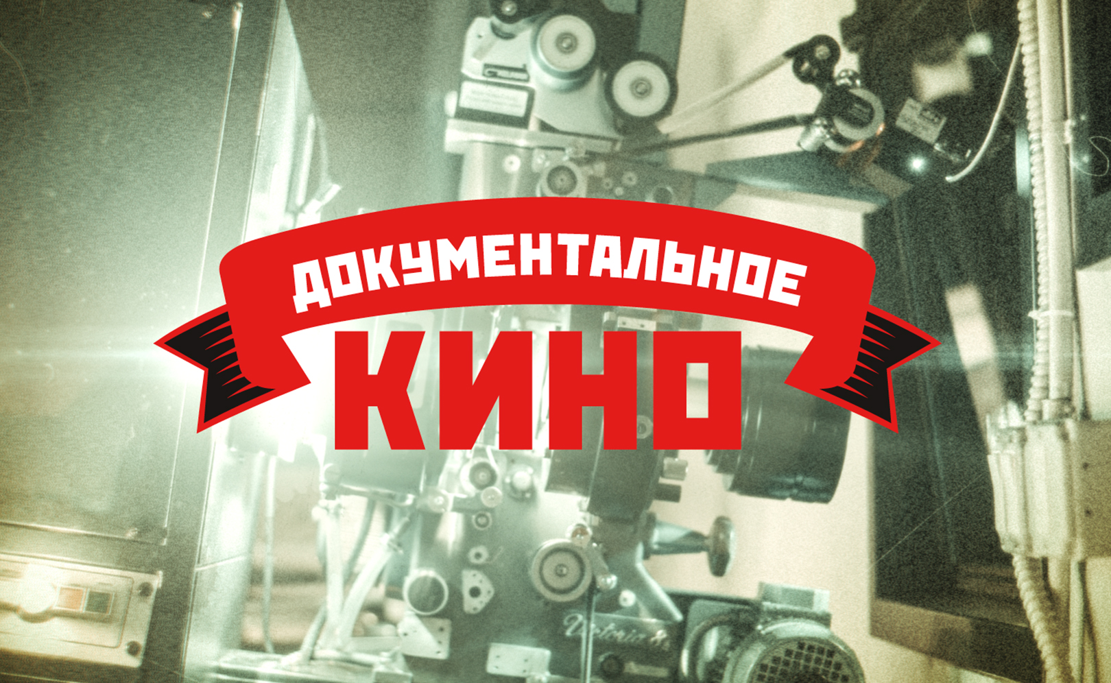 Документальные программы телеканала ТВ Центр. Александр Лазарев и Светлана Немоляева. Испытание верностью