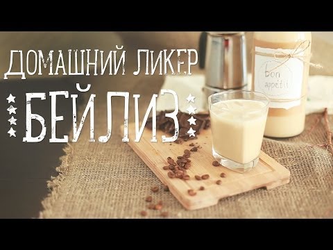 Домашний ликер Бейлиз [Рецепты Bon Appetit]