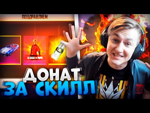 ДОНАТ ЗА СКИЛЛ В FREE FIRE / ПОДПИСЧИК ВЫИГРАЛ ВСЕХ И ПОЛУЧИЛ АЛМАЗЫ В ФРИ ФАЕР