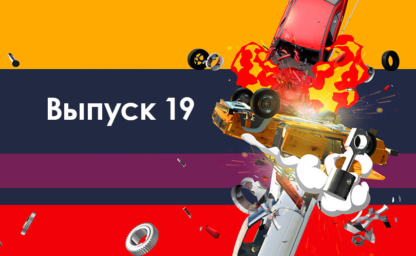 Дорожные войны 2.0. Серия 19